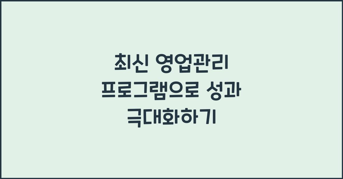 영업관리 프로그램