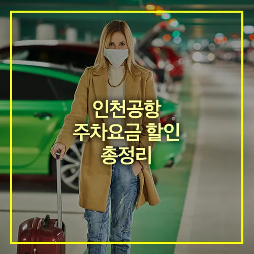 인천공항 주차요금 할인 총정리