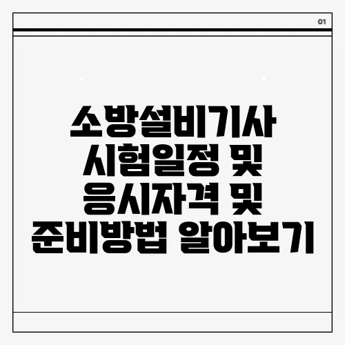 소방설비기사 시험일정 및 응시자격 및 준비방법 알아보기
