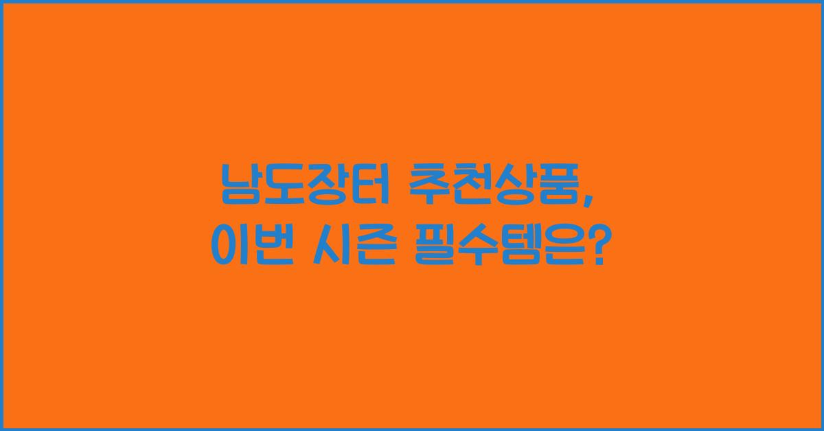 남도장터 추천상품