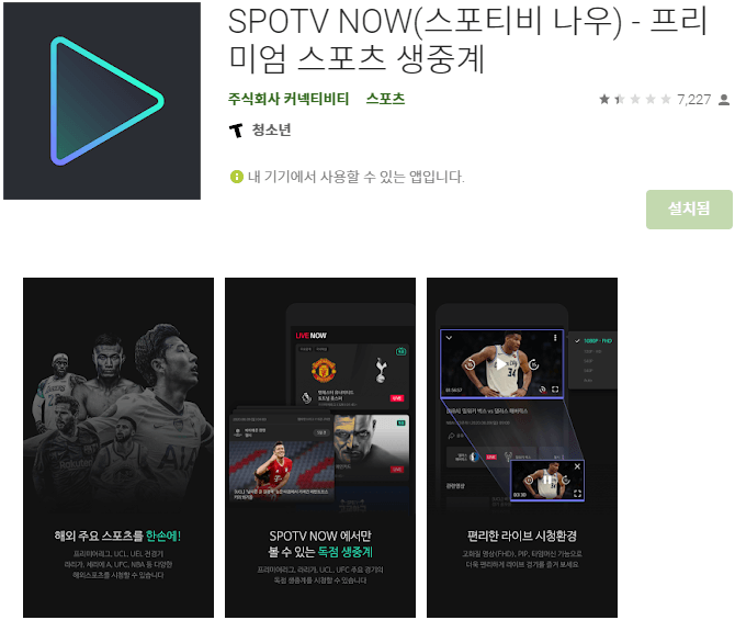 SPOTV-NOW-모바일-앱-설치