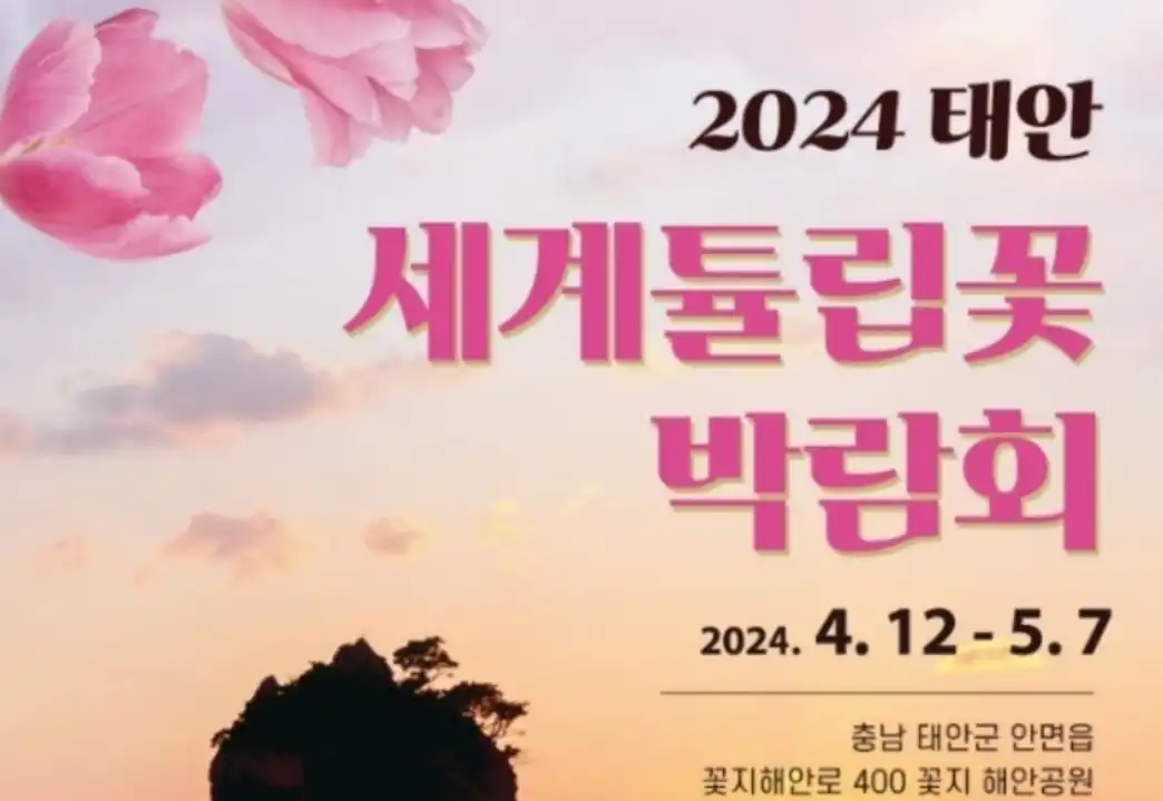 태안튤립박람회