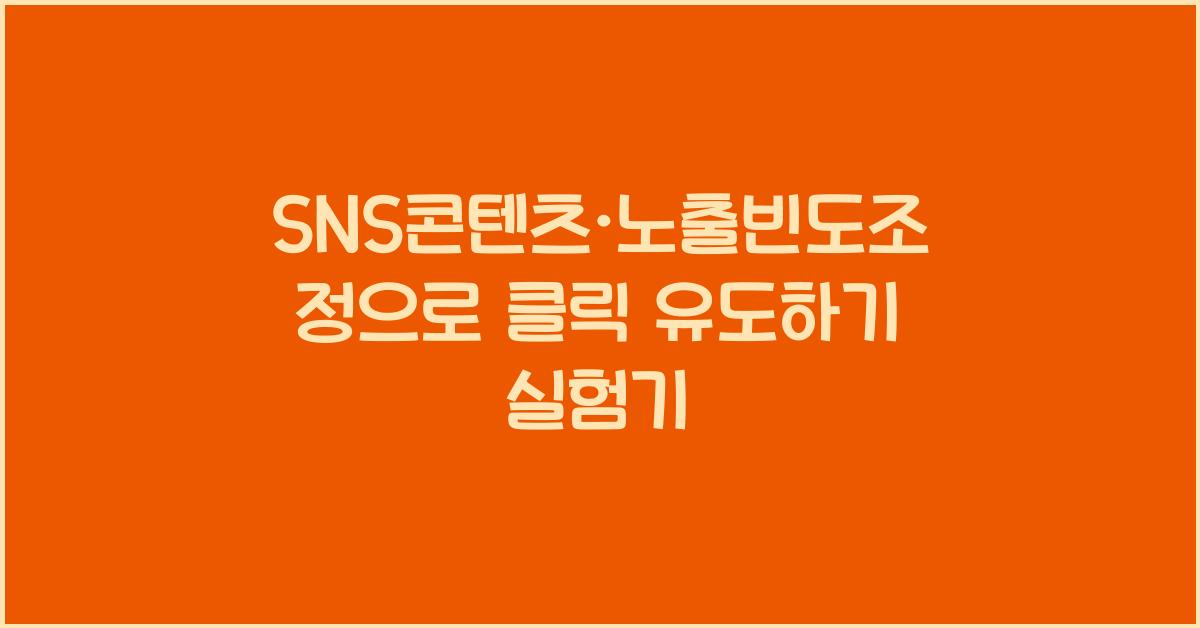 SNS콘텐츠·노출빈도조정