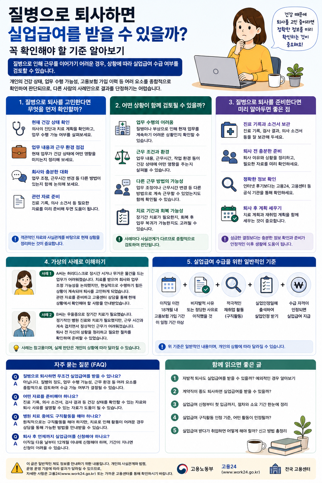 질병으로 퇴사하면 실업급여를 받을 수 있을까? 꼭 확인해야 할 기준 알아보기