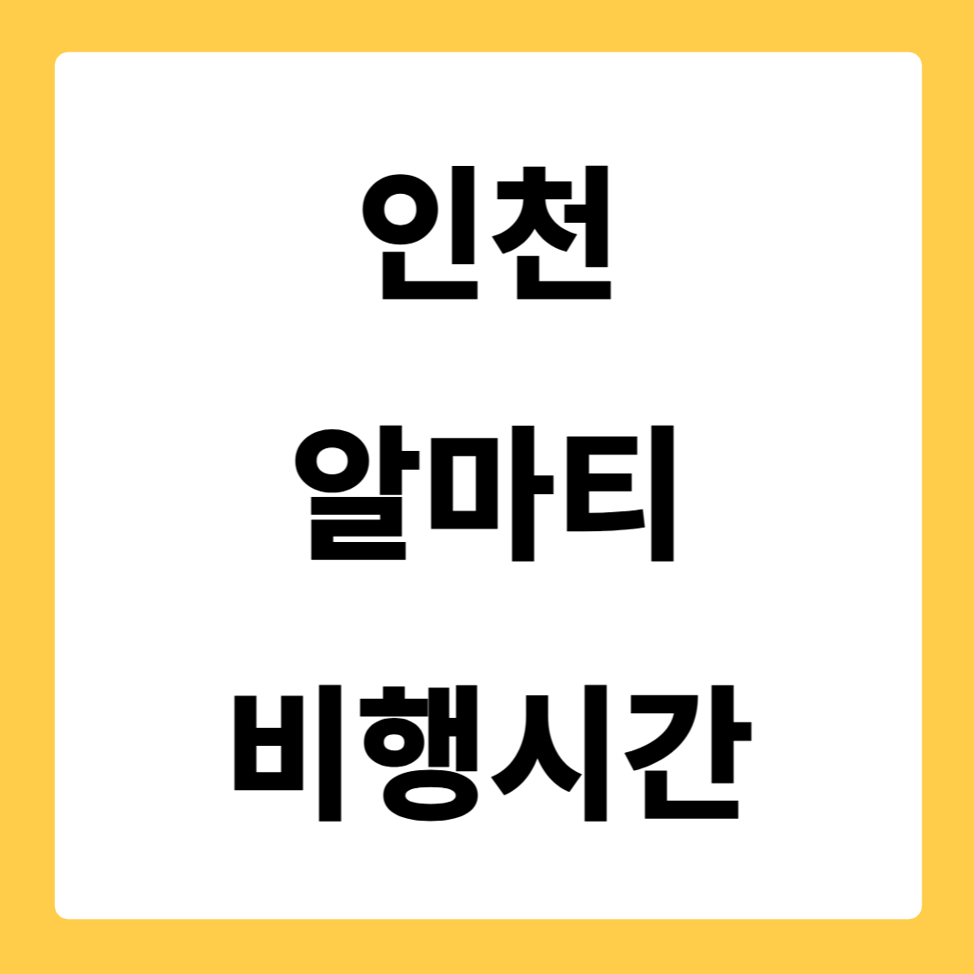 인천 알마티 비행시간