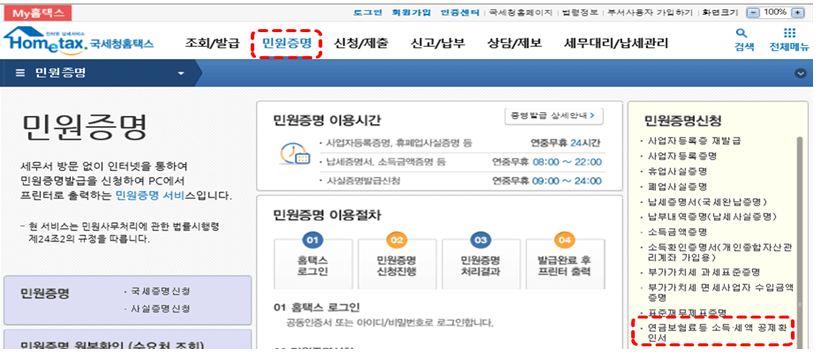 국세청홈택스-민원증명-연금보험료등 소득,세액공제확인서-발급-표
