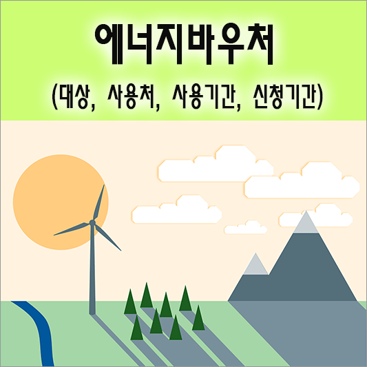 에너지바우처 소개
