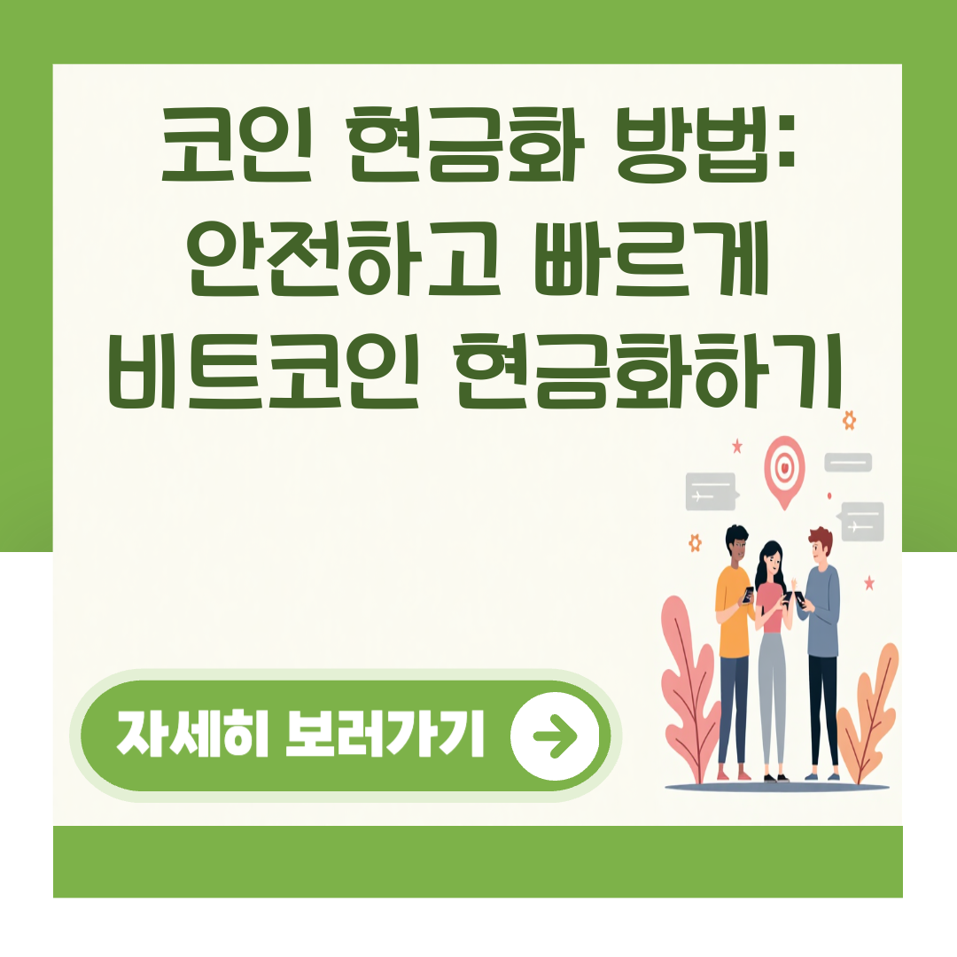 코인 현금화 방법: 안전하고 빠르게 비트코인 현금화하기 대표 이미지