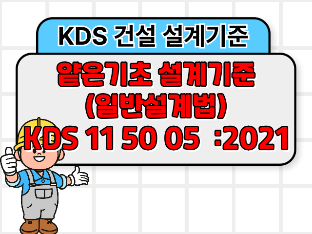 얕은기초 설계기준(일반설계법) KDS 11 50 05 :2021 건설 설계기준1