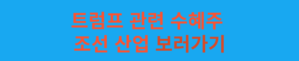 트럼프 대선 관련 수혜주