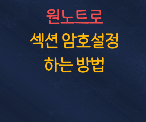 원노트 섹션암호설정 방법