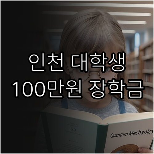 2025 인천 대학생 100만원 장학..