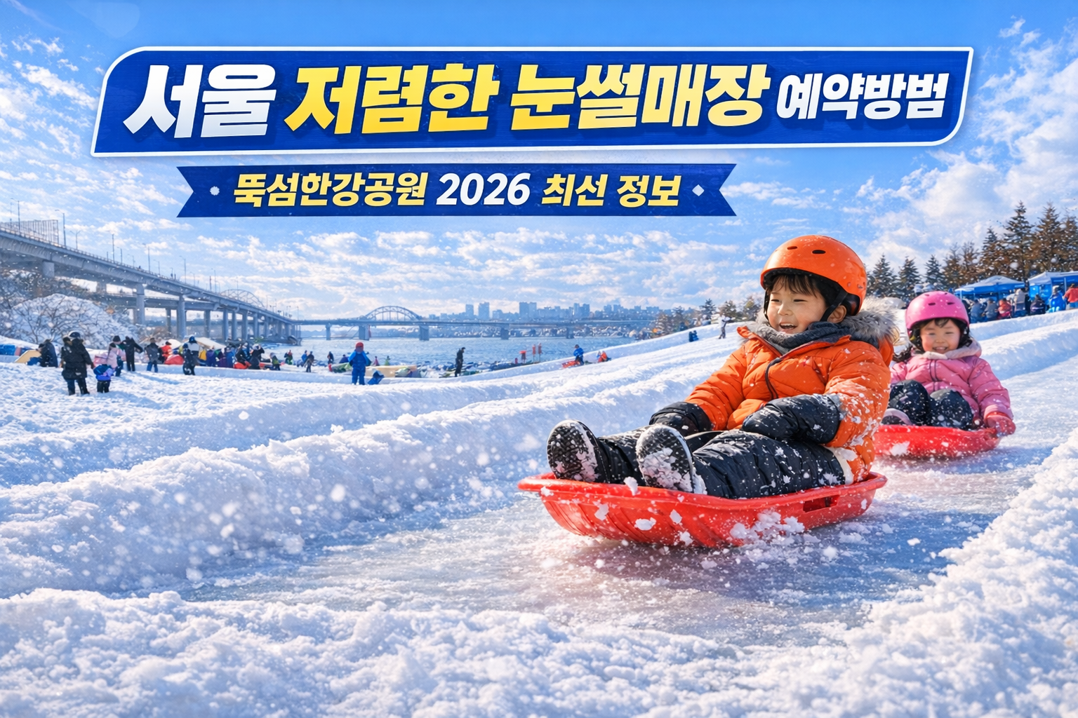서울 저렴한 눈썰매장 예약방법 여의도 한강 눈썰매장