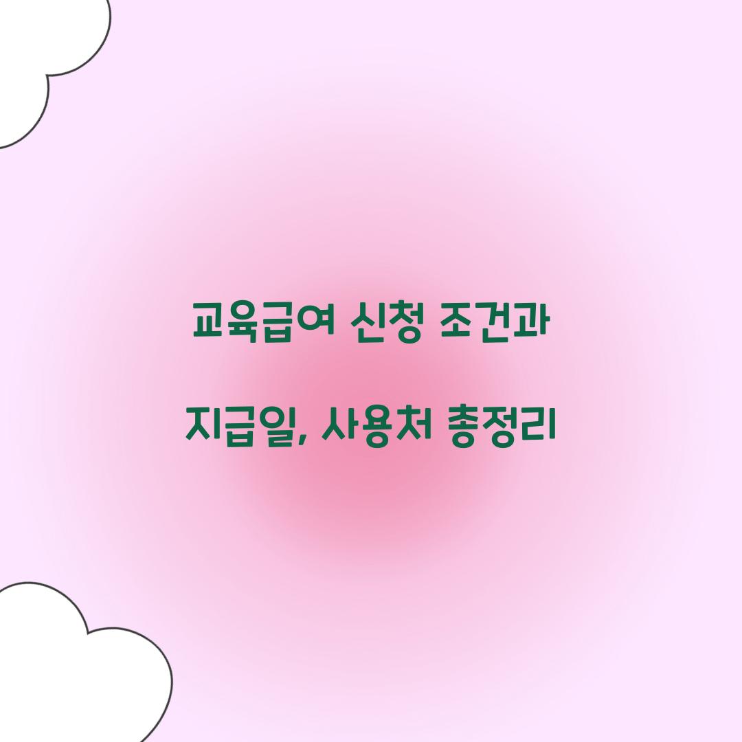 교육급여 신청