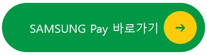삼성페이-바로가기