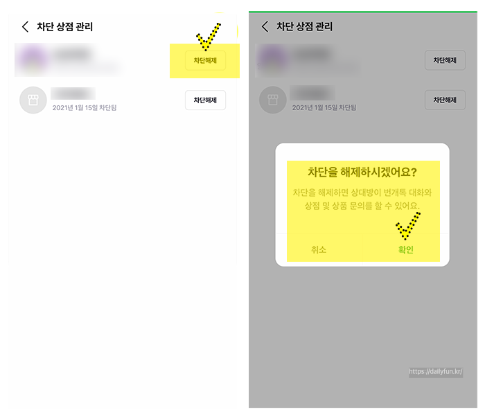 번개톡-차단-해제