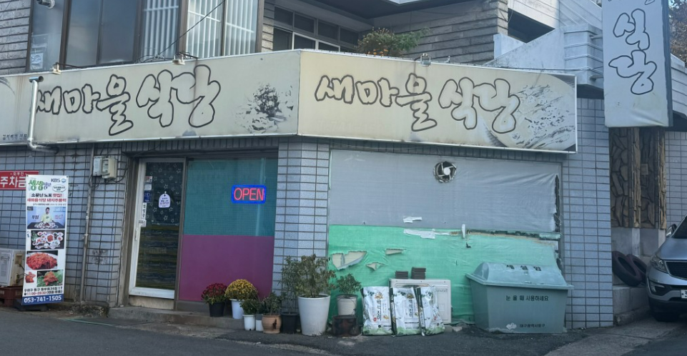 오늘엔 2월19일 대구 동구 할매 노포 맛집 새마을식당