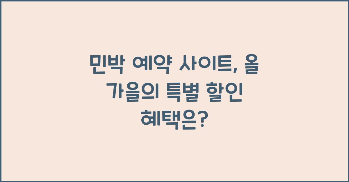 민박 예약 사이트