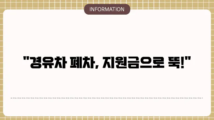 경유차 조기폐차 지원금액