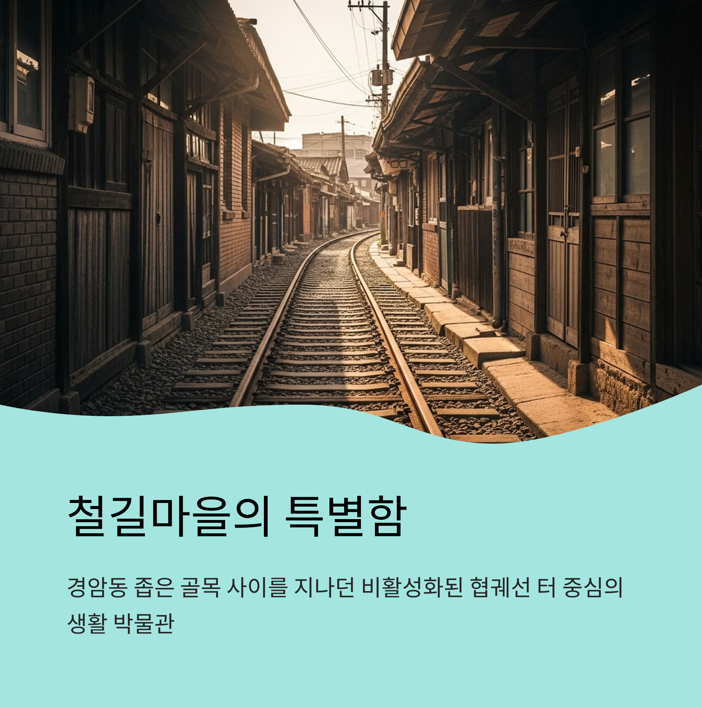 경암동 철길마을