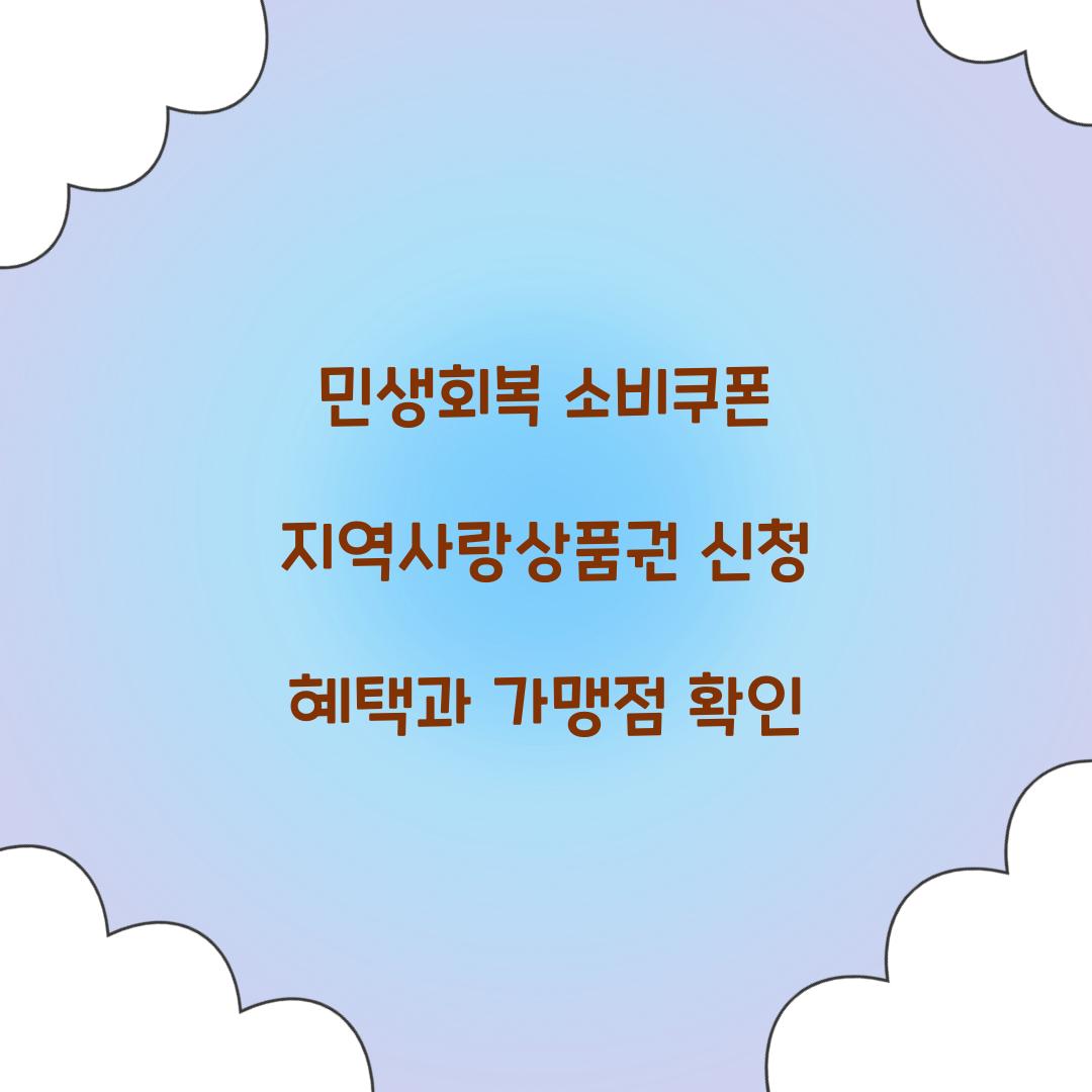 민생회복 소비쿠폰 지역사랑상품권