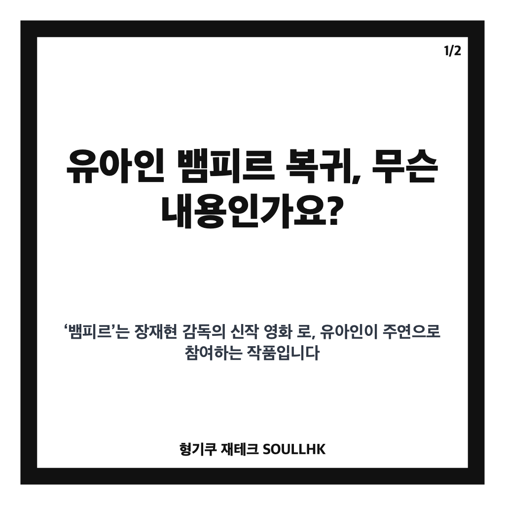 유아인 뱀피르 복귀, 장재현 감독 신작에서 맡은 역할은? 카드뉴스 1