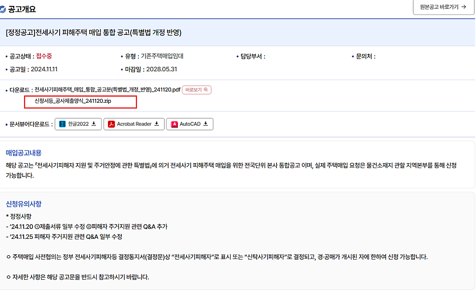 전세사기 LH 매입 신청 방법 한눈에 보기