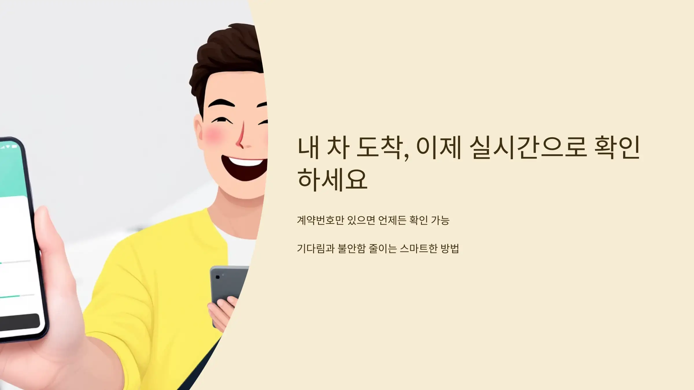 내 차 도착, 이제 실시간으로 확인하세요