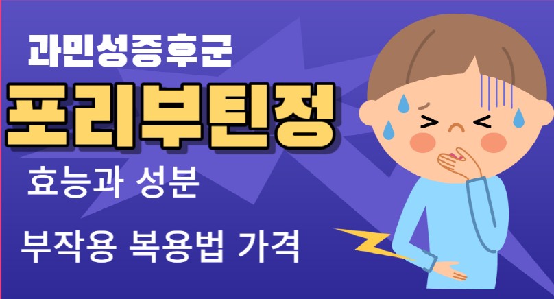 아이가-복통과-구토증세로-고통받고-있는-그림과-과민성증후군에-좋은-포리부틴정의-효능과성분-부작용-복용법-가격에-대한-로고입니다.
