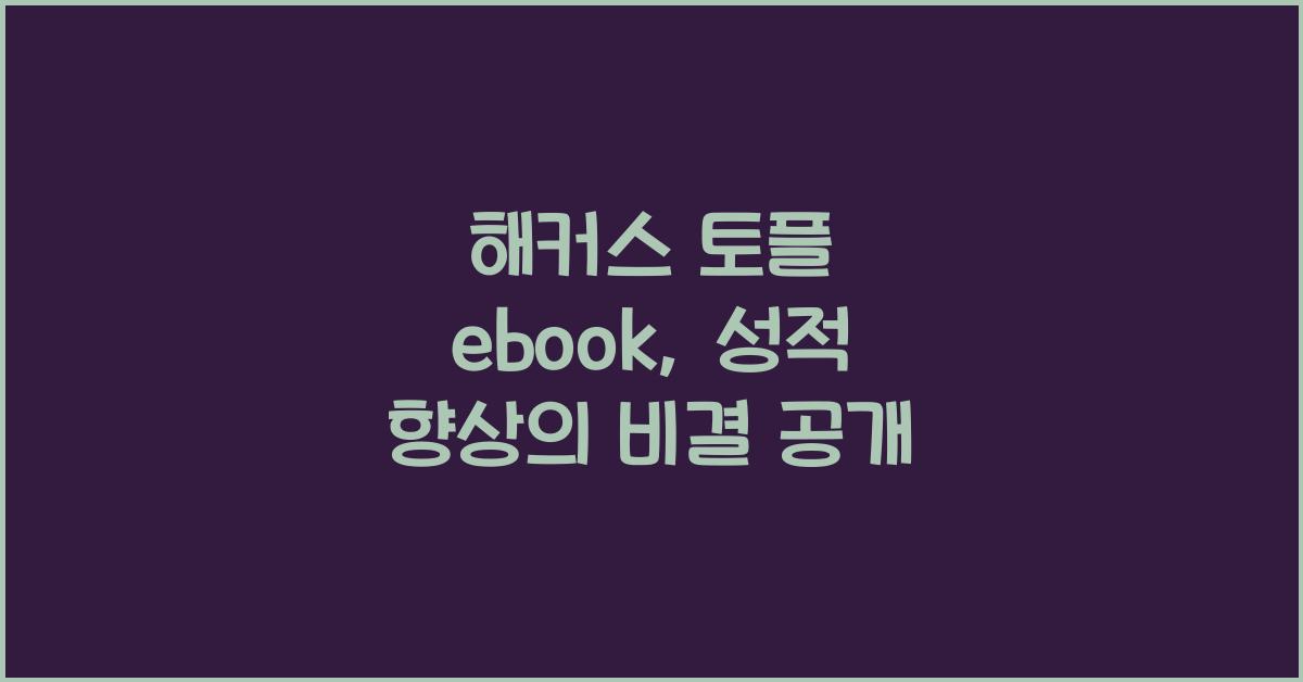 해커스 토플 ebook