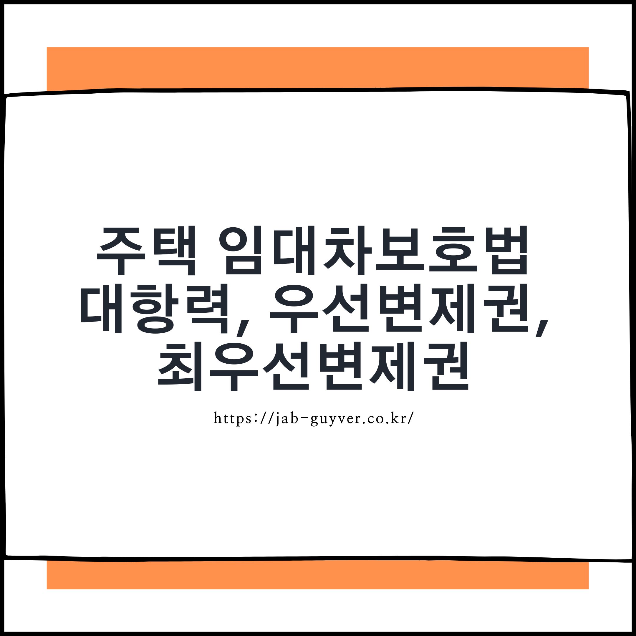 전세사기 예방하려면 꼭 알아야 할 주택임대차보호법 핵심 정리