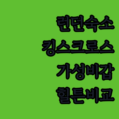 런던 킹스크로스역 근처 가성비 숙소와..