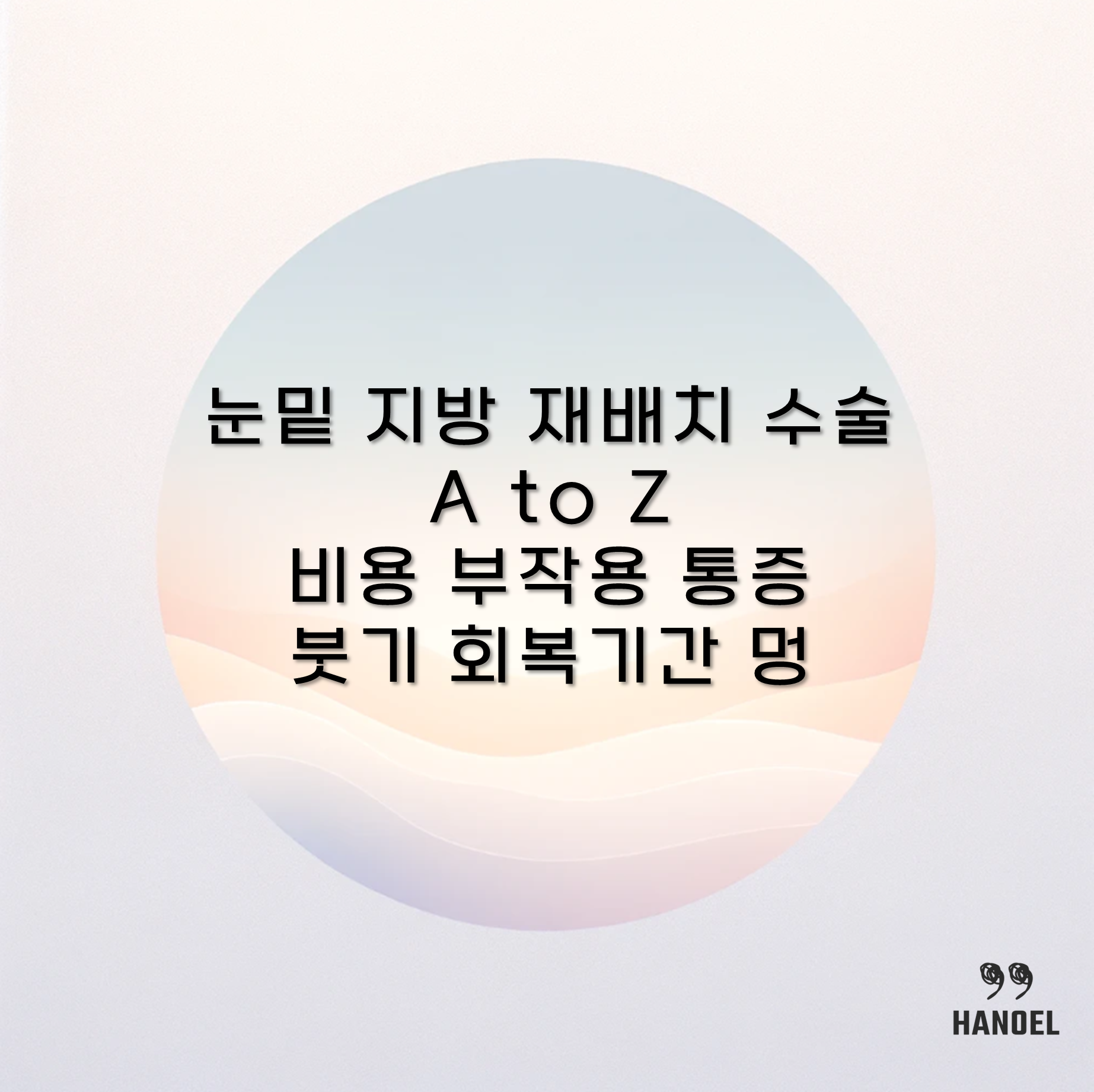 눈밑 지방 재배치 수술 A to Z 비용 부작용 통증 붓기 회복기간 멍