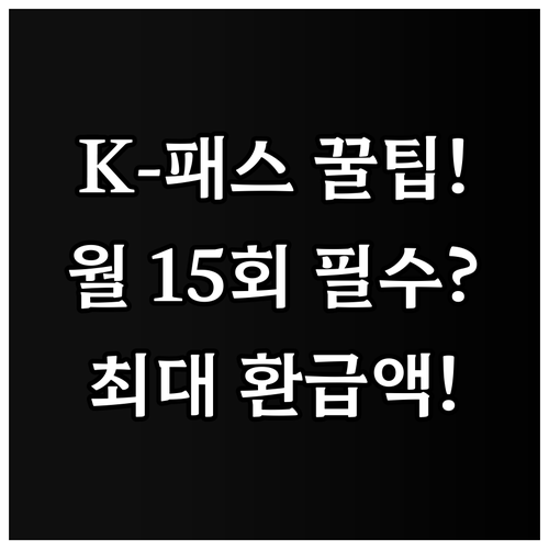 월 15회 이용 필수 2025 K-패..