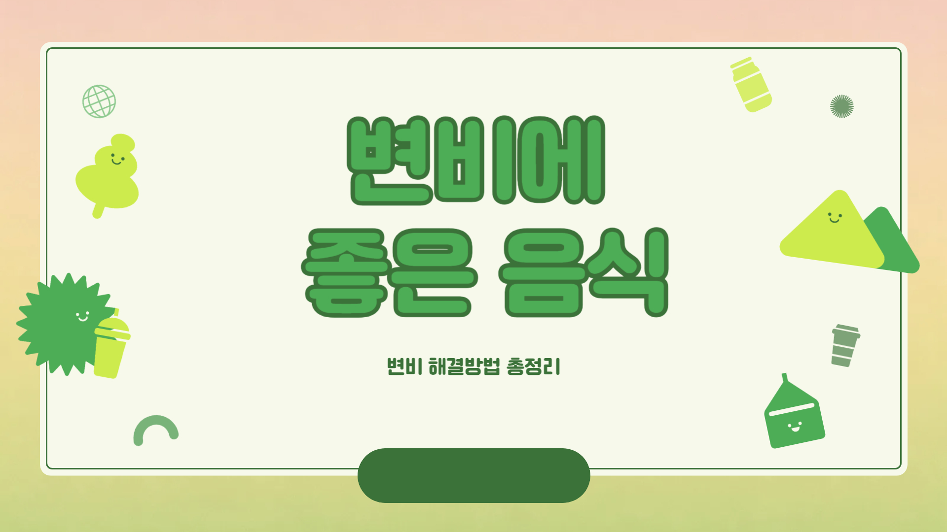 변비에 좋은 음식