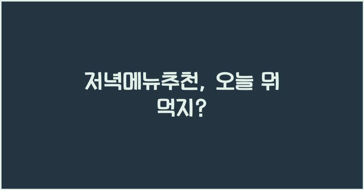 저녁메뉴추천