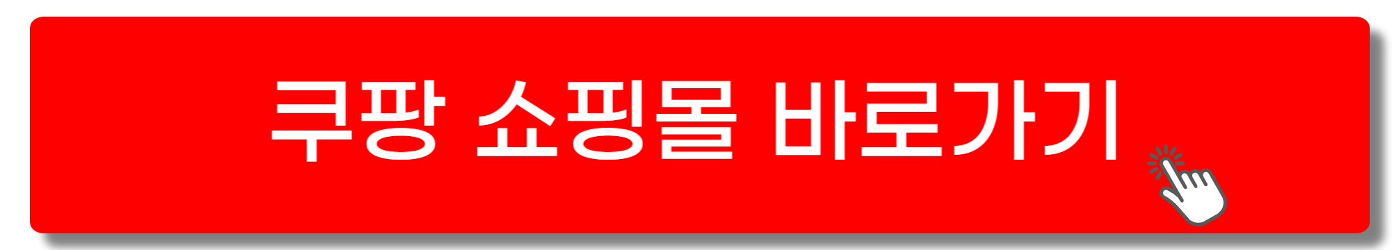 쿠팡쇼핑몰 바로가기 사이트