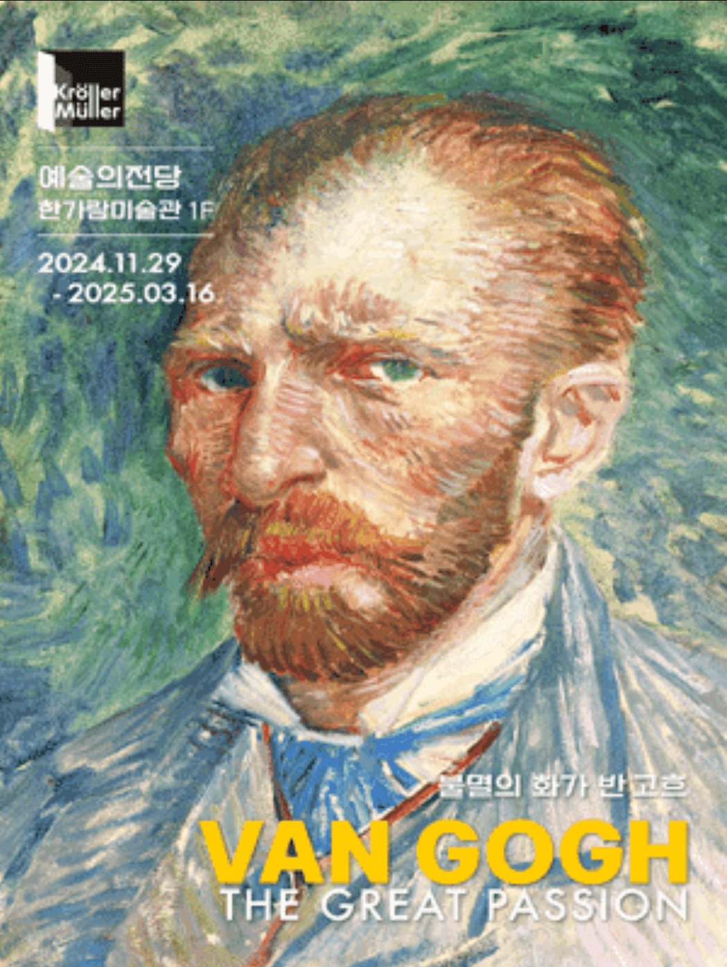 불멸의 화가 반고흐 전시