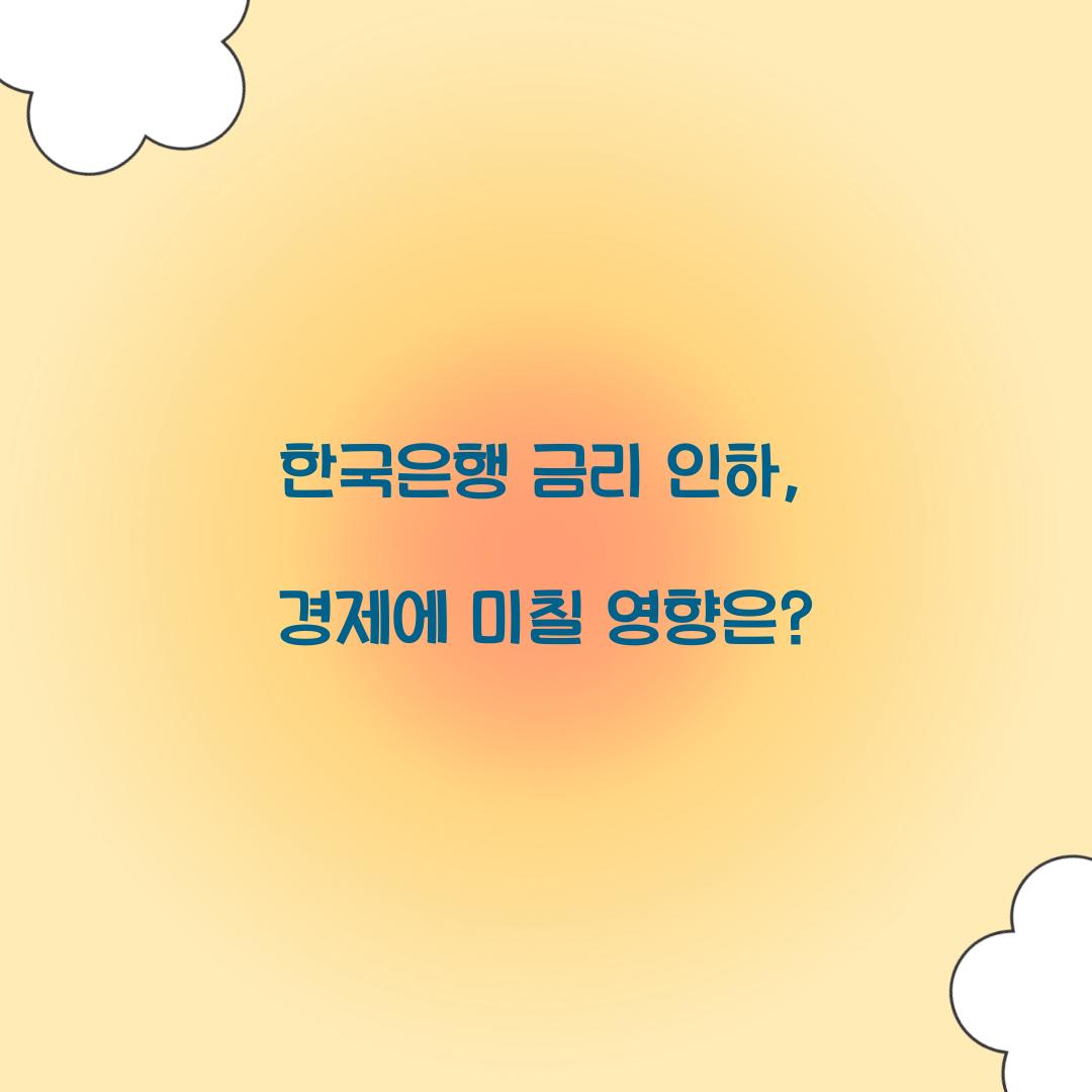 한국은행 금리 인하