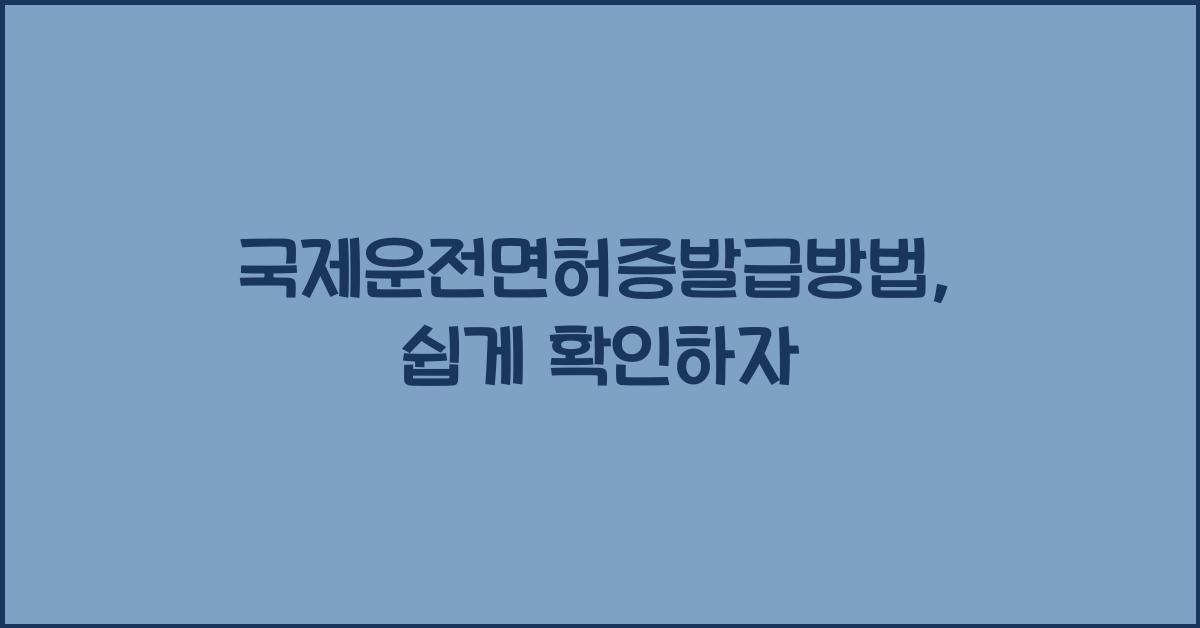 국제운전면허증발급방법