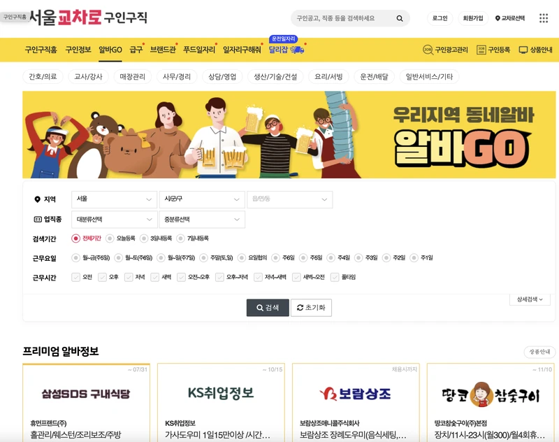 서울교차로-알바고-첫화면-2025년5월