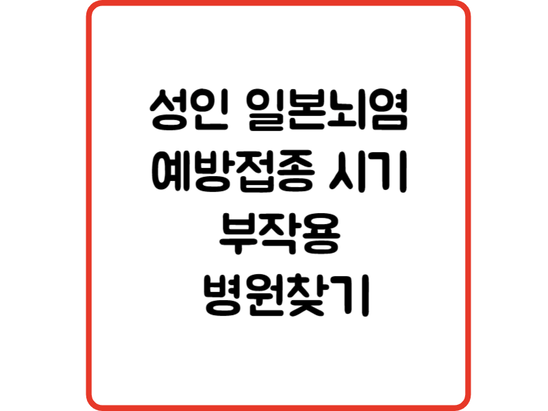 성인 일본뇌염 예방접종 시기 부작용 병원찾기