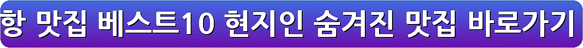포항 맛집 베스트10 현지인 숨겨진 맛집_8