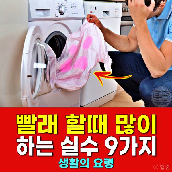 빨래 세탁 실수