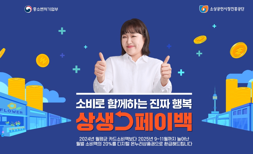 상생페이백 뜻부터 홈페이지 신청 관련 이미지