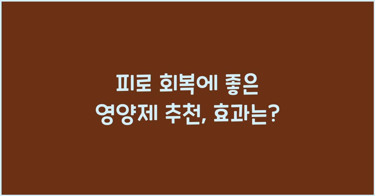 피로 회복에 좋은 영양제 추천