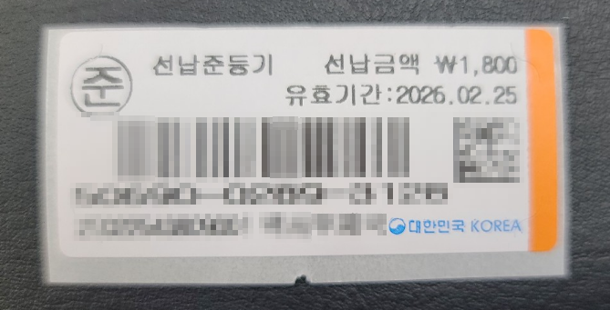 우체국 선납라벨 (준등기)