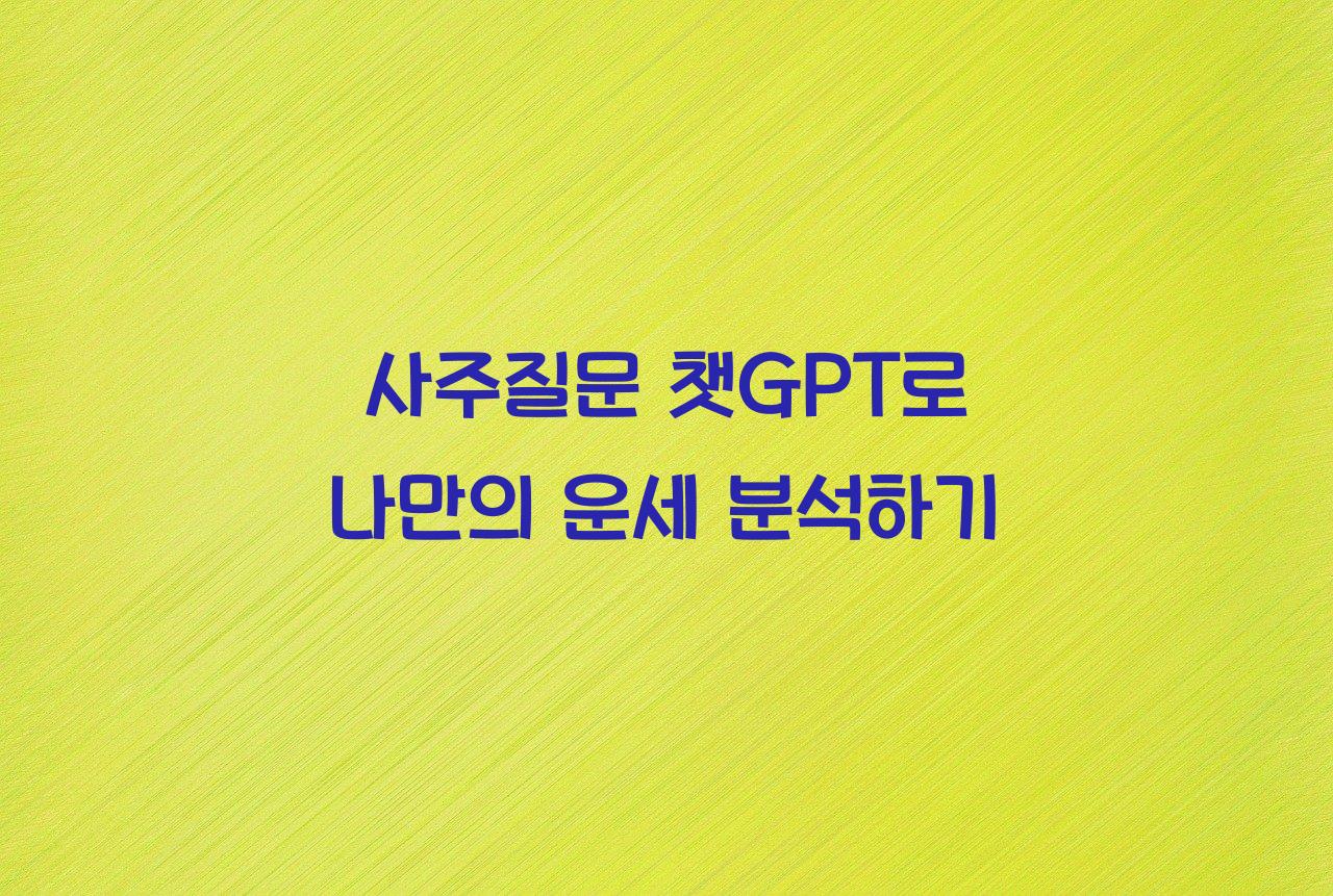 사주질문