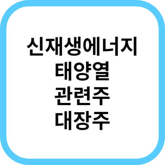 신재생에너지태양광관련주대장주및주요이슈정리_썸네일