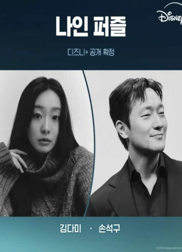 디즈니 나인퍼즐 출연진 몇부작